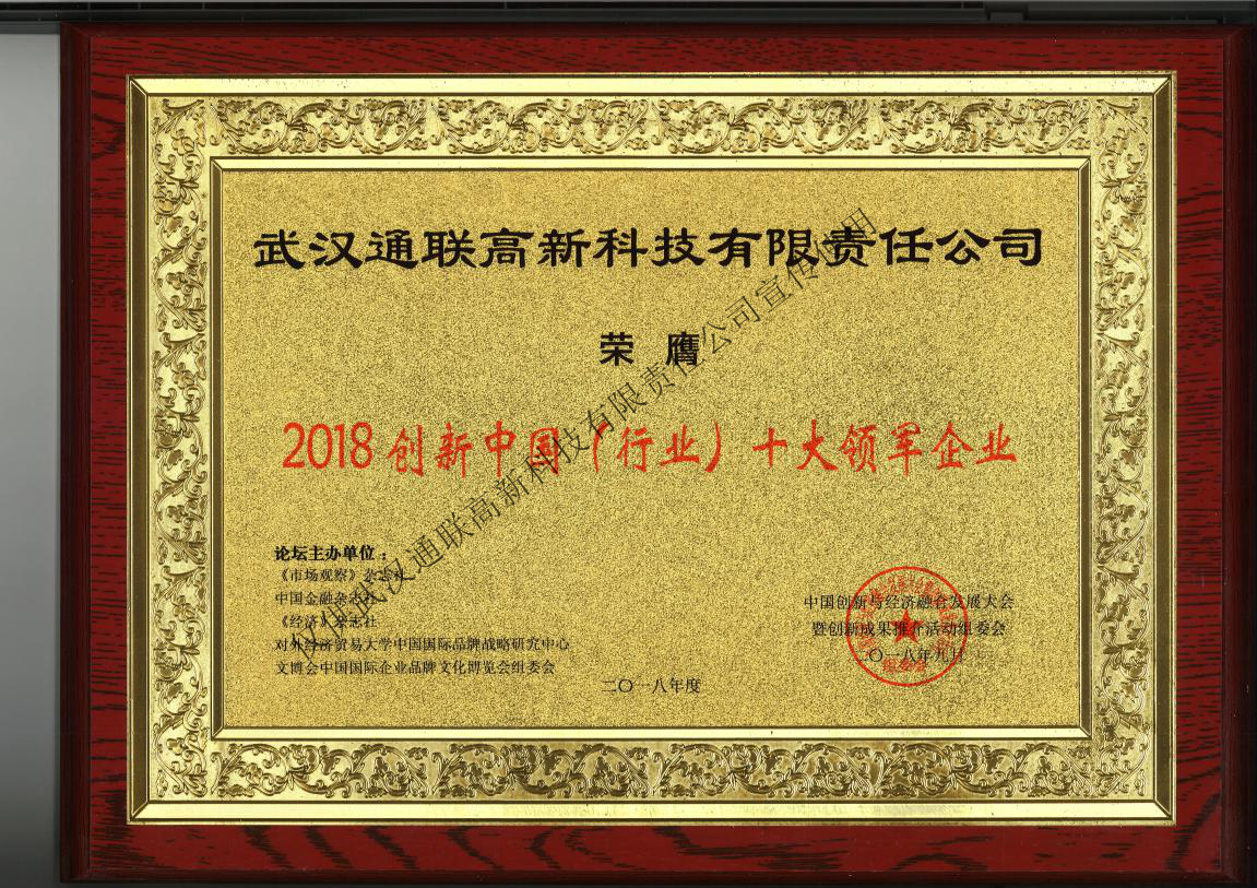 2018年十大創(chuàng)新企業(yè)牌匾