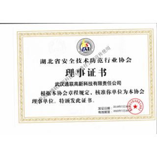 湖北省安全防范技術(shù)行業(yè)協(xié)會(huì)理事證書(shū)